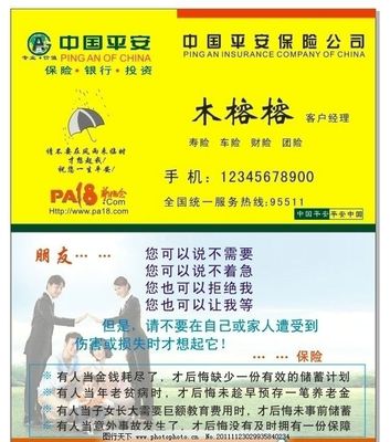 平安保险公司专业名片与广告业务 连接信任，创造价值